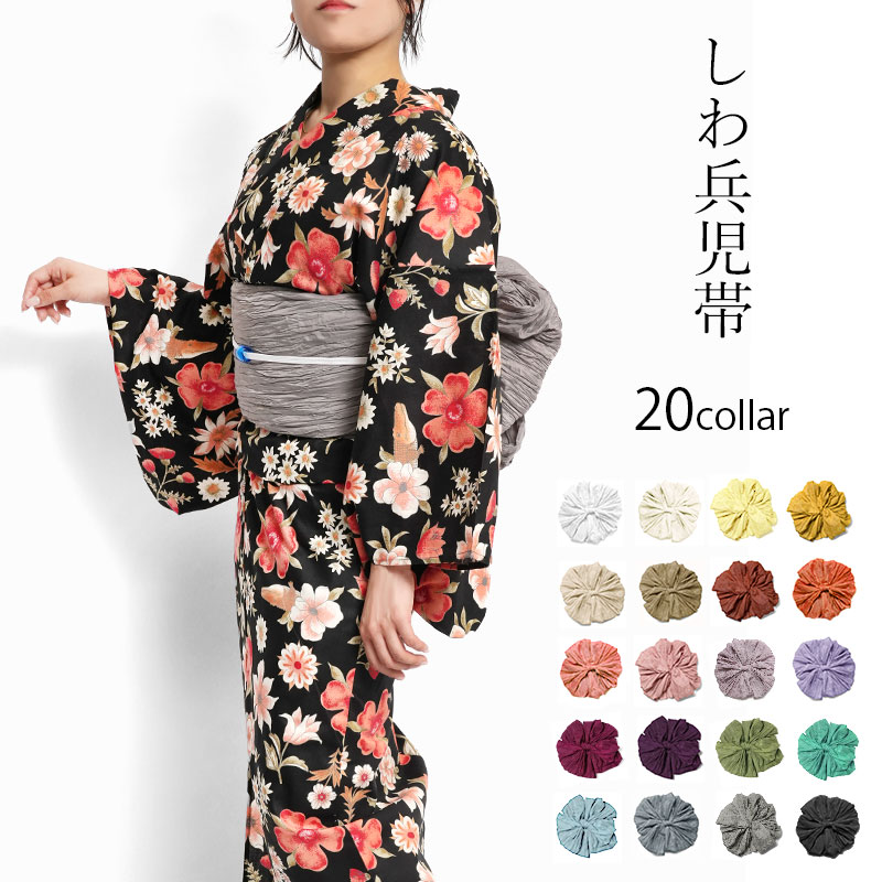 兵児帯 20色 無地 しわ兵児帯 ニュアンスカラー 浴衣 着物 大人