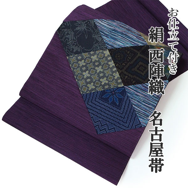 名古屋帯 単品 正絹 仕立て付き 九寸 紫 大島紬裂取り なごや帯 お太鼓