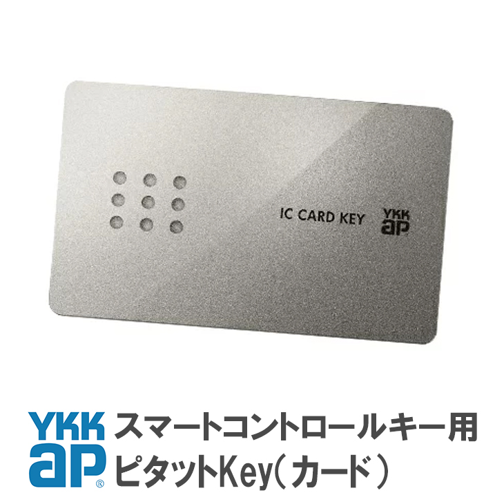 YKK AP カードキー 1枚 2K49929 HHJ0963 ピタットKey仕様 ＜※追加登録