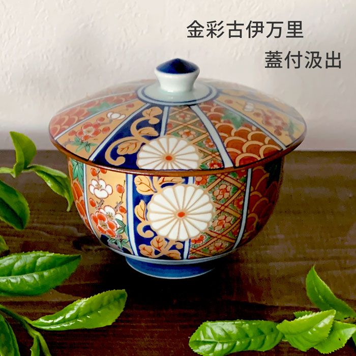 湯呑 おしゃれ 金彩古伊万里 蓋付湯呑 蓋付 汲出 有田焼 200cc 日本製