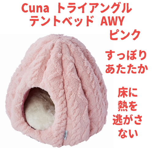 Add.Mate 猫 ベッド 冬 ハウス テント型 ドーム型 キャットハウス 室内