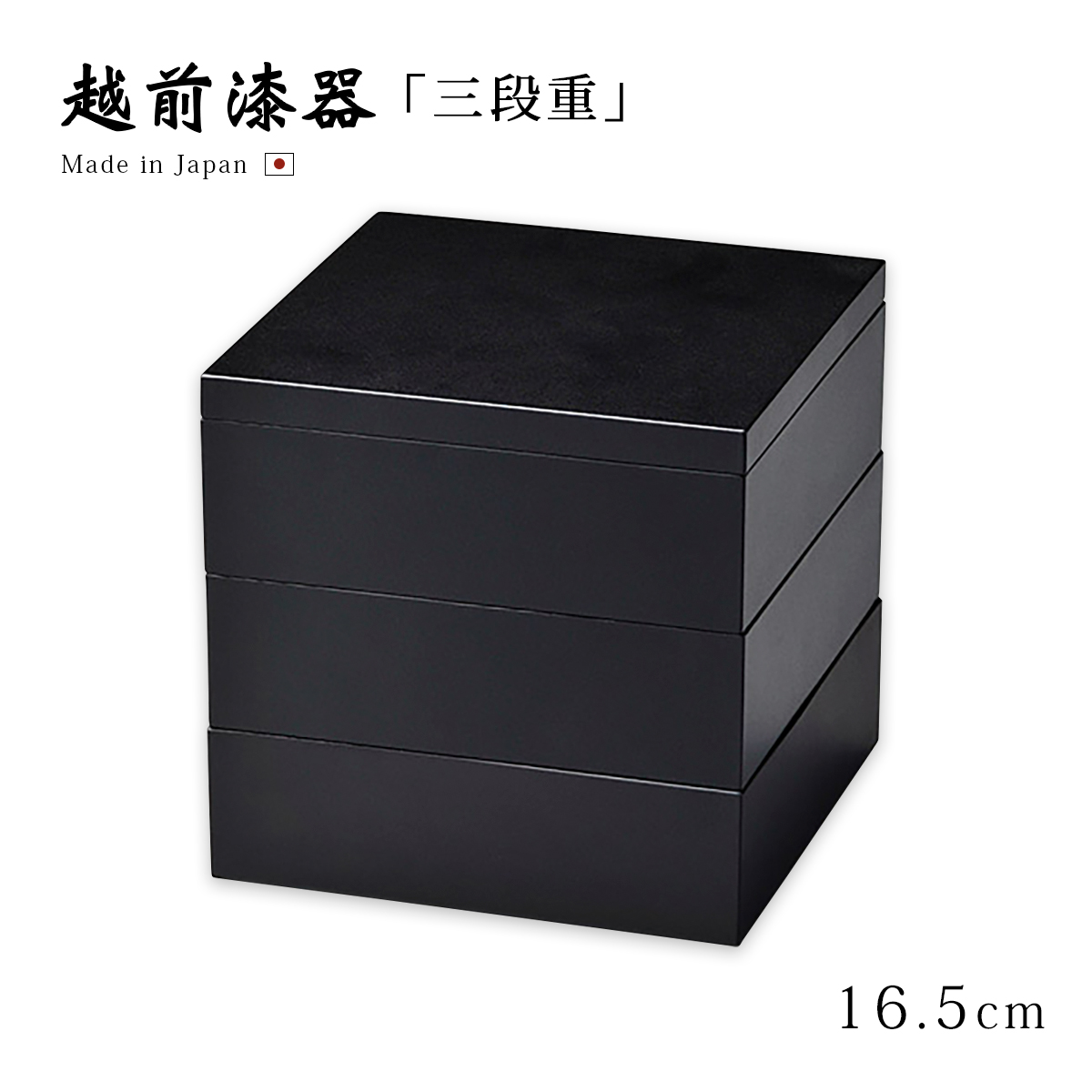 重箱 お重 3段 おせち 日本製 越前 漆器 高級 正月 胴張55三段重 溜内