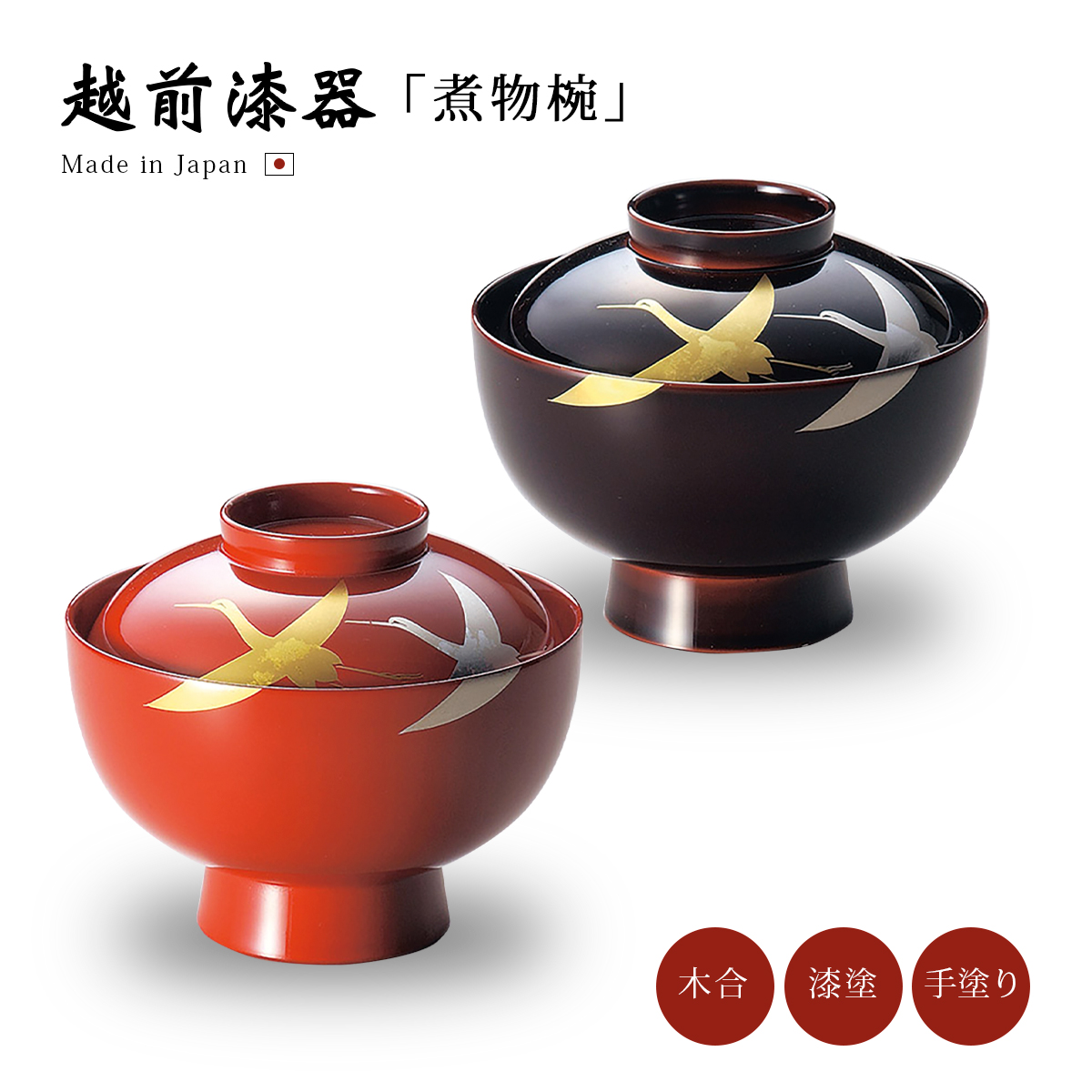 煮物椀 お椀 越前漆器 雑煮 雑煮椀 漆器 漆塗 手塗 高級 おすすめ 椀