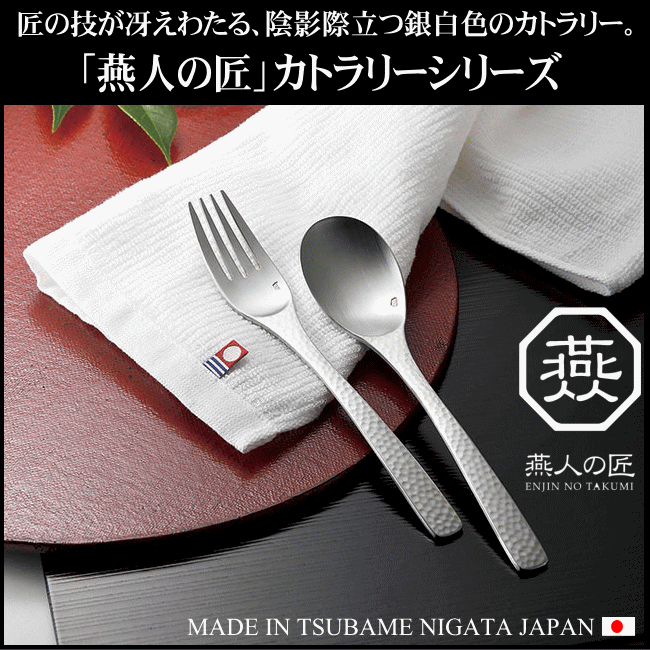 カトラリーセット ステンレス 日本製 燕三条製 ENJIN-NO-TAKUMI
