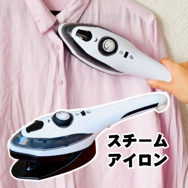 クリアランスセール アイロン スチームアイロン 電源式 1個 ハンディ
