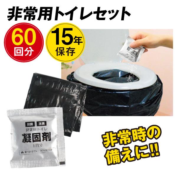 簡易トイレ 非常用トイレセット 60回分 防災グッズ 防災セット 凝固剤
