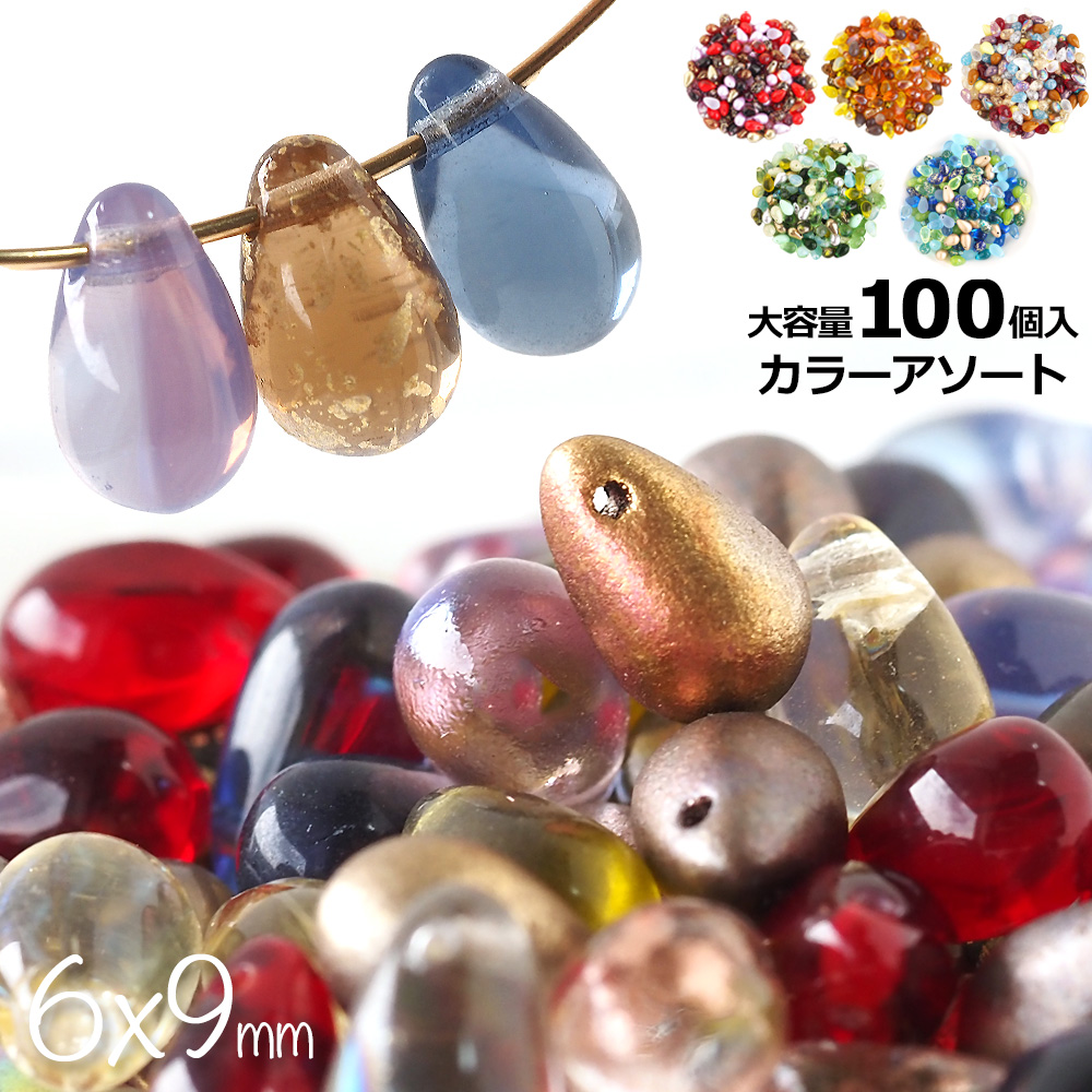 チェコビーズ ドロップ 9×6mm カラーアソート 大容量 約100個 メール便