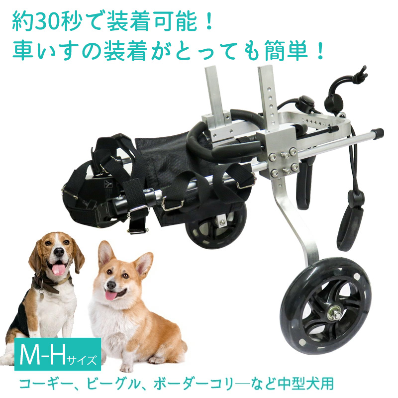犬用補助輪 M-Hサイズ ハイタイプ 犬用車椅子 中型犬用 ドッグ