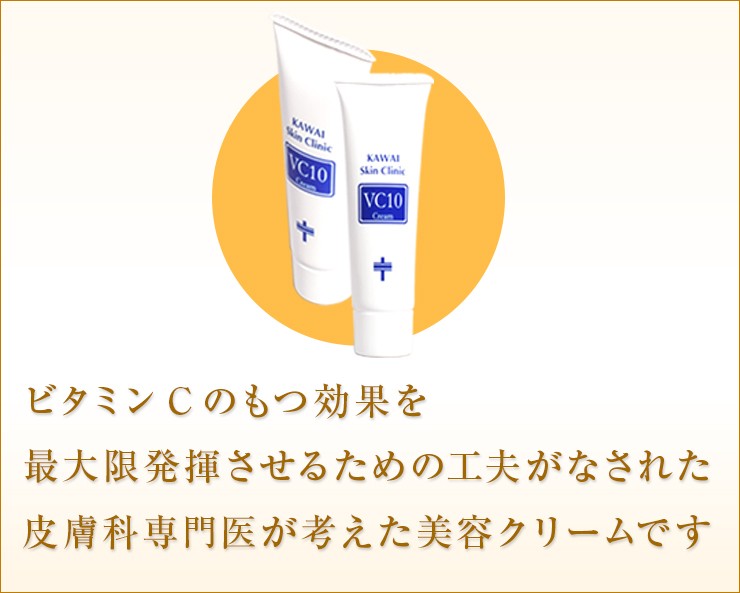 池野クリニックVC 10% ミルキークリーム