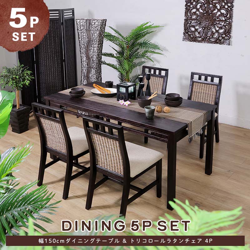 アジアン家具 ダイニングテーブルセット 4人用 5点セット 150cm ラタン