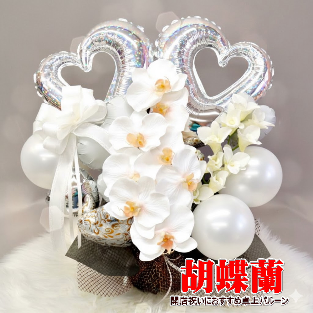 胡蝶蘭 お祝いバルーンアレンジメント 周年祝い 祝電 開店祝い