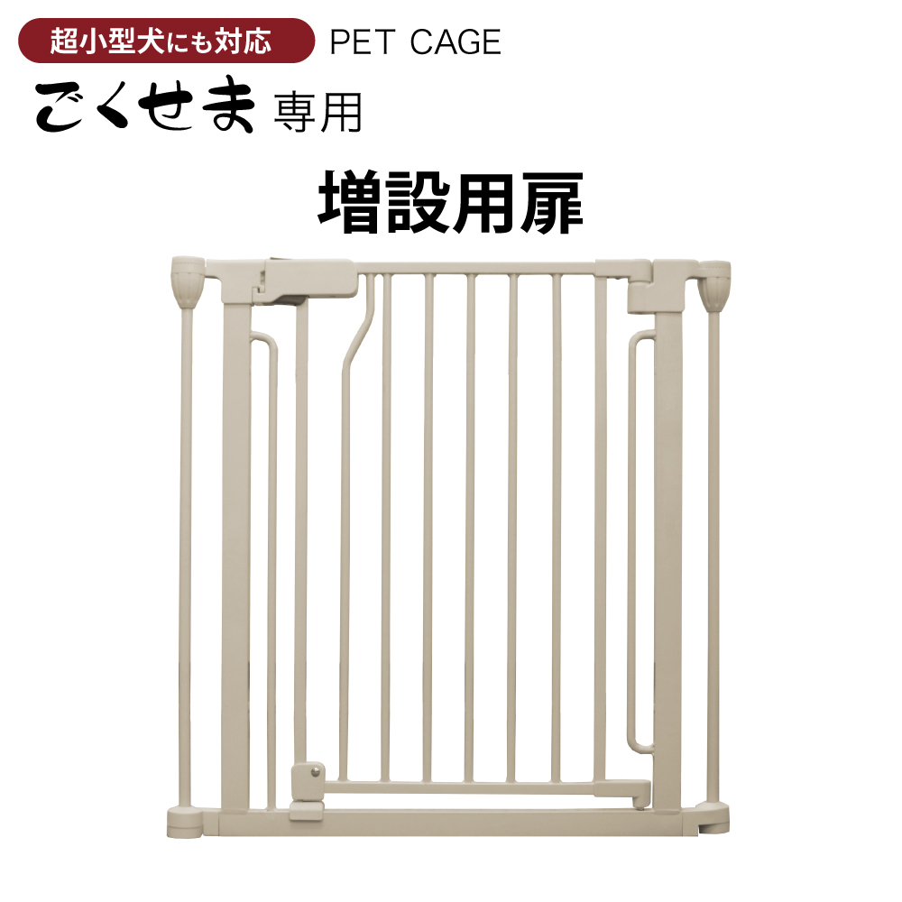 ペットケージ DOGSAFE8 NE ごくせま 専用 増設用扉 増設扉 ペット
