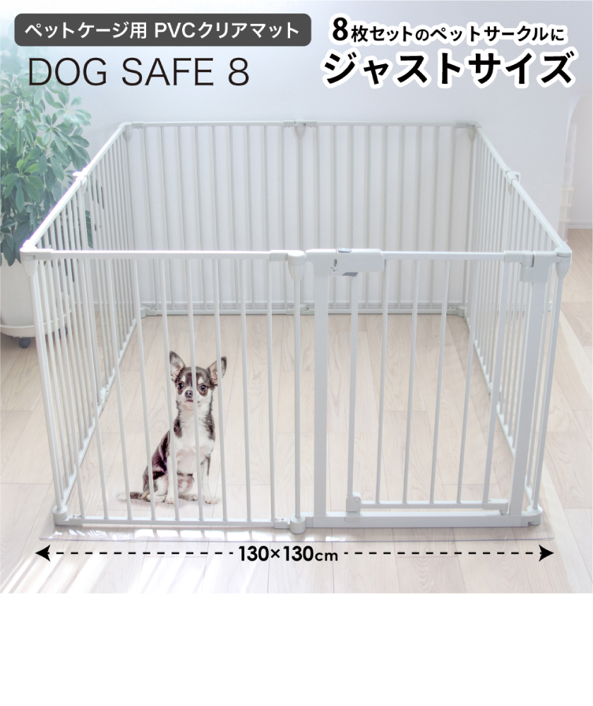 DOGSAFE8専用】PVCクリアマット ペットマット 犬 ケージ マット ペット