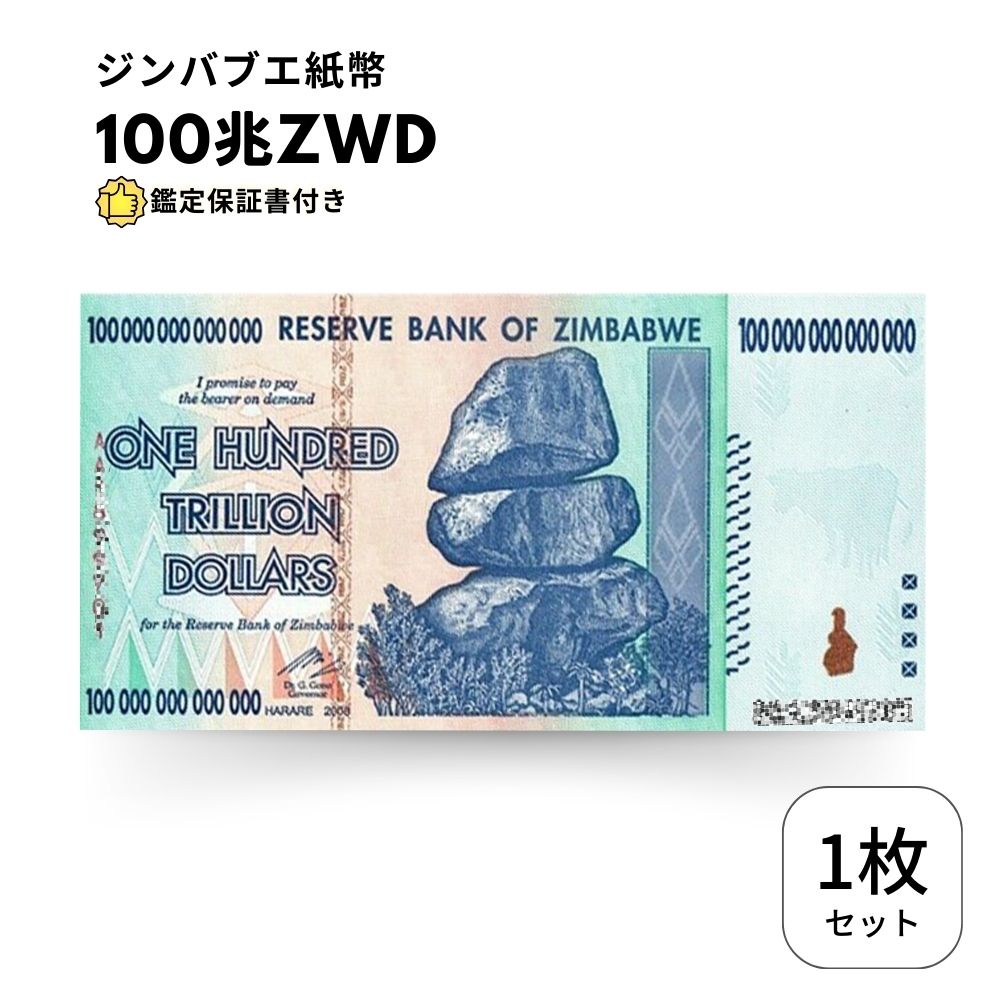 保証書付！ジンバブエ 紙幣 100兆 ジンバブエドル紙幣 5枚 外貨 J-2_2