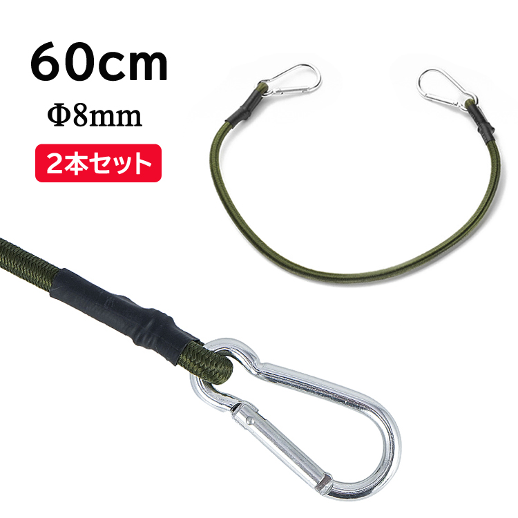 カラビナフック付きストレッチコード 約60cm 2本セット 弾性ロープ