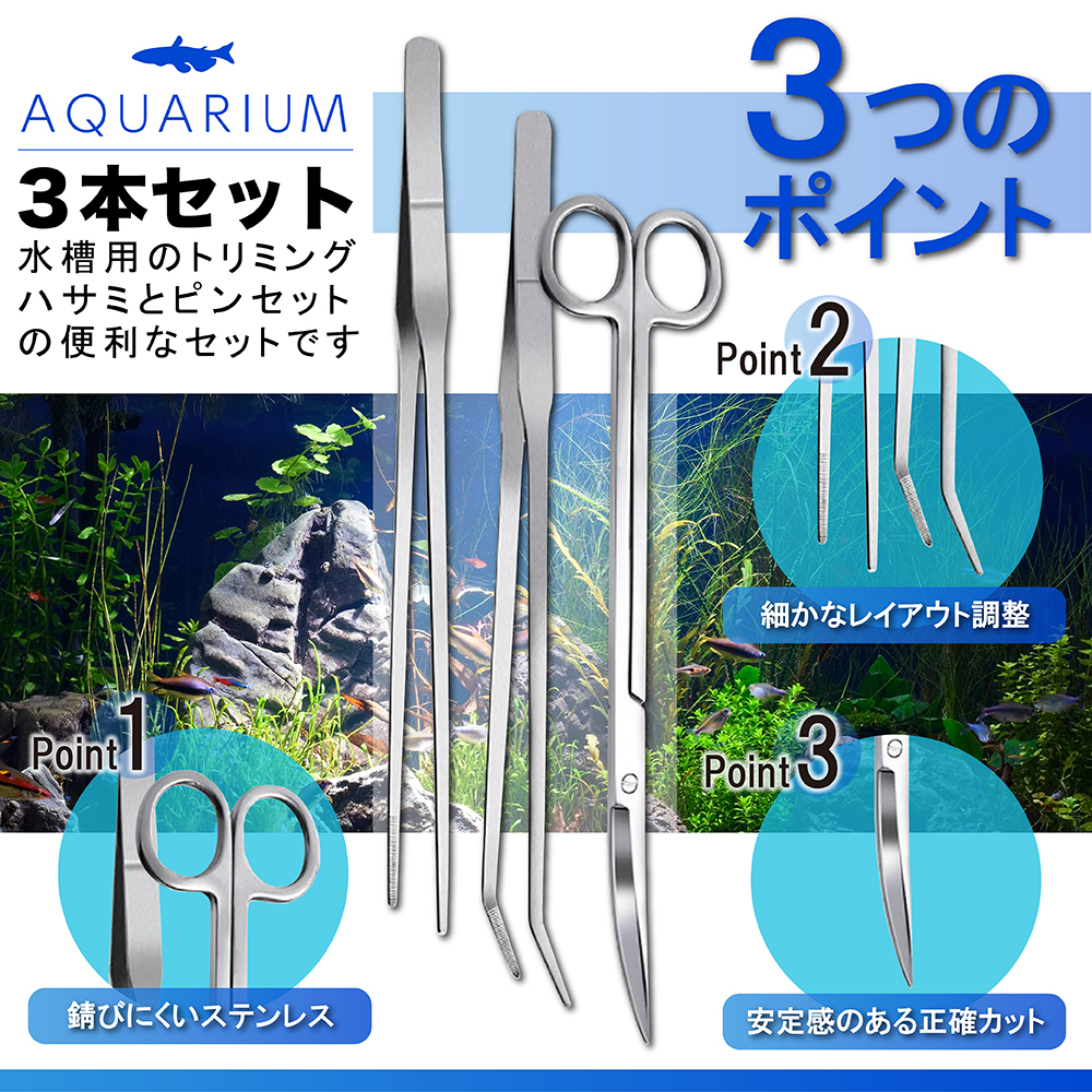 水槽 アクアリウム ハサミ ピンセット 水草 ハーバリウム 手入れ