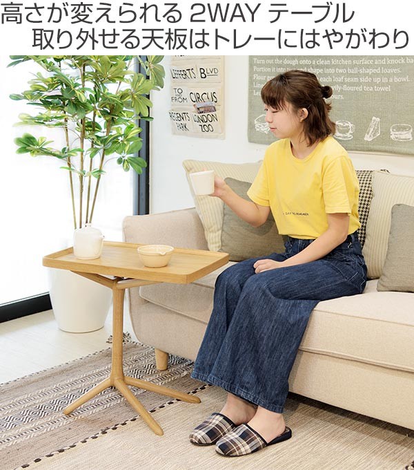 サイドテーブル 2WAY 天然木 幅54cm （ トレイ 高さ調節 木製 机