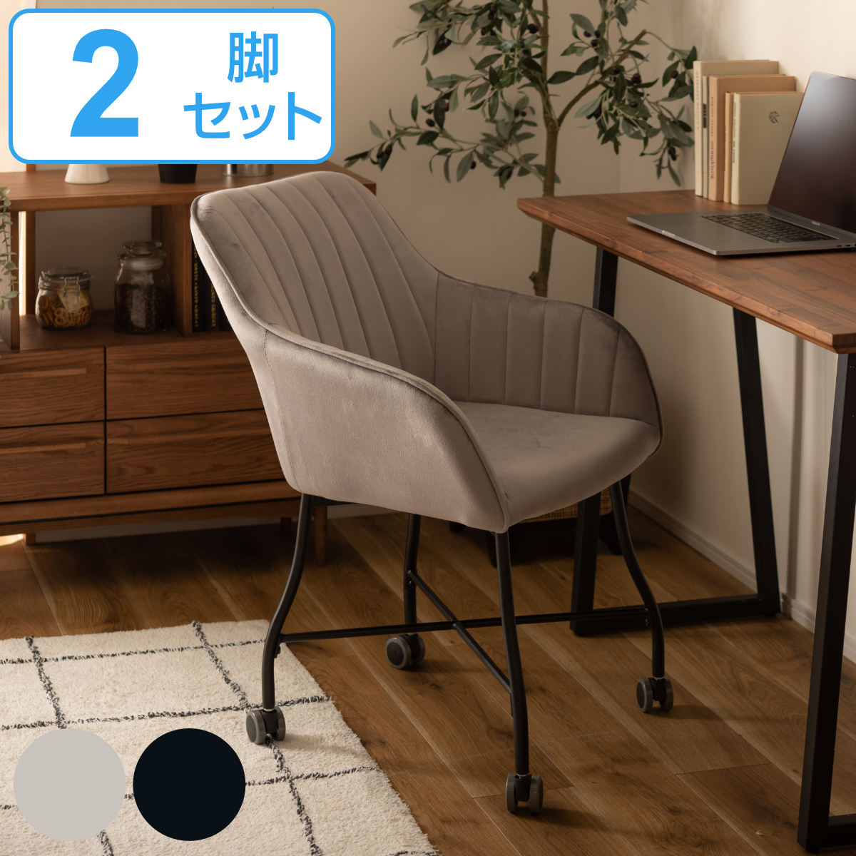 東谷 チェア 2脚セット 座面高46cm キャスター付き ベロア 肘掛け