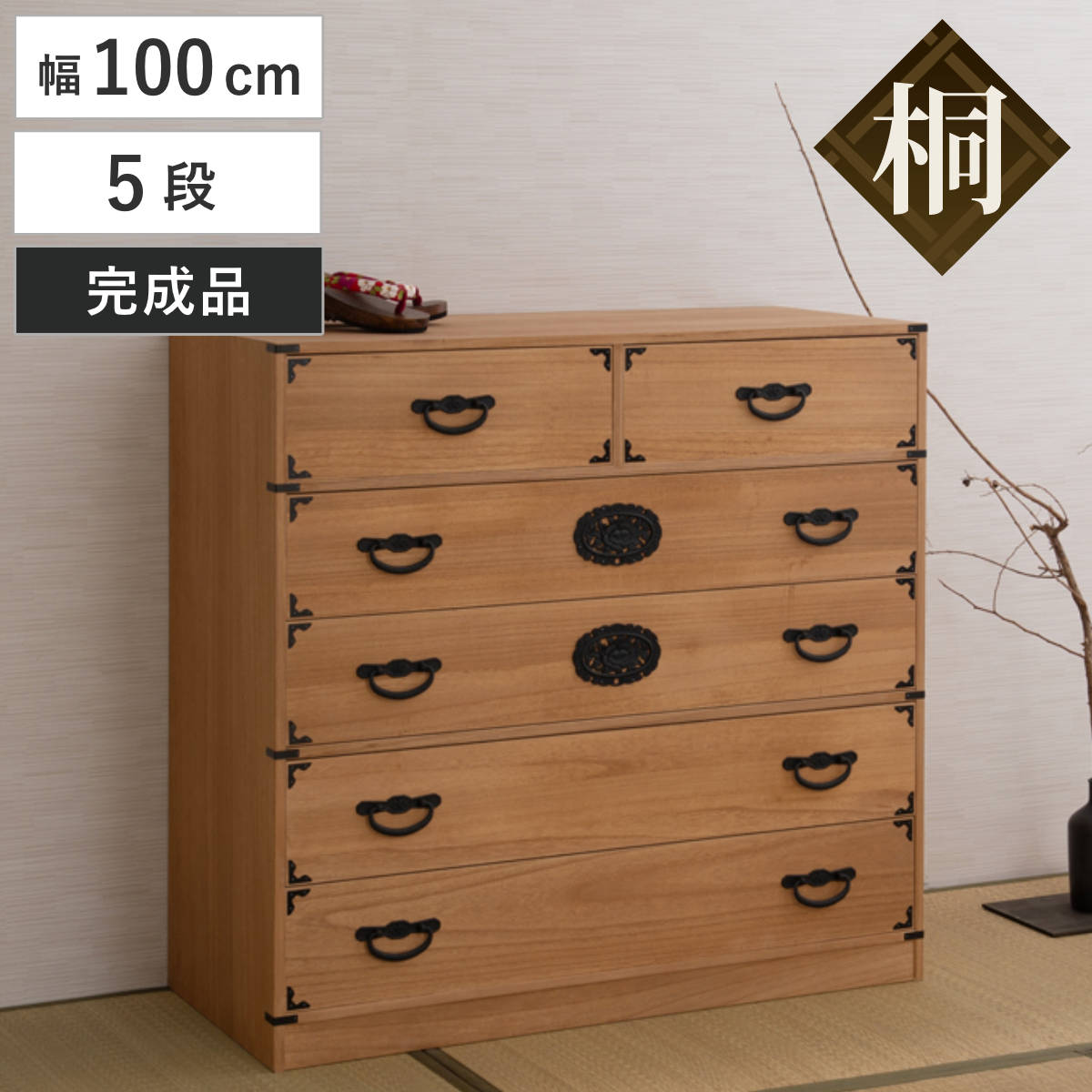 桐 民芸箪笥 幅100cm 7段 水性塗装 積み重ね 室町 （ たんす 収納