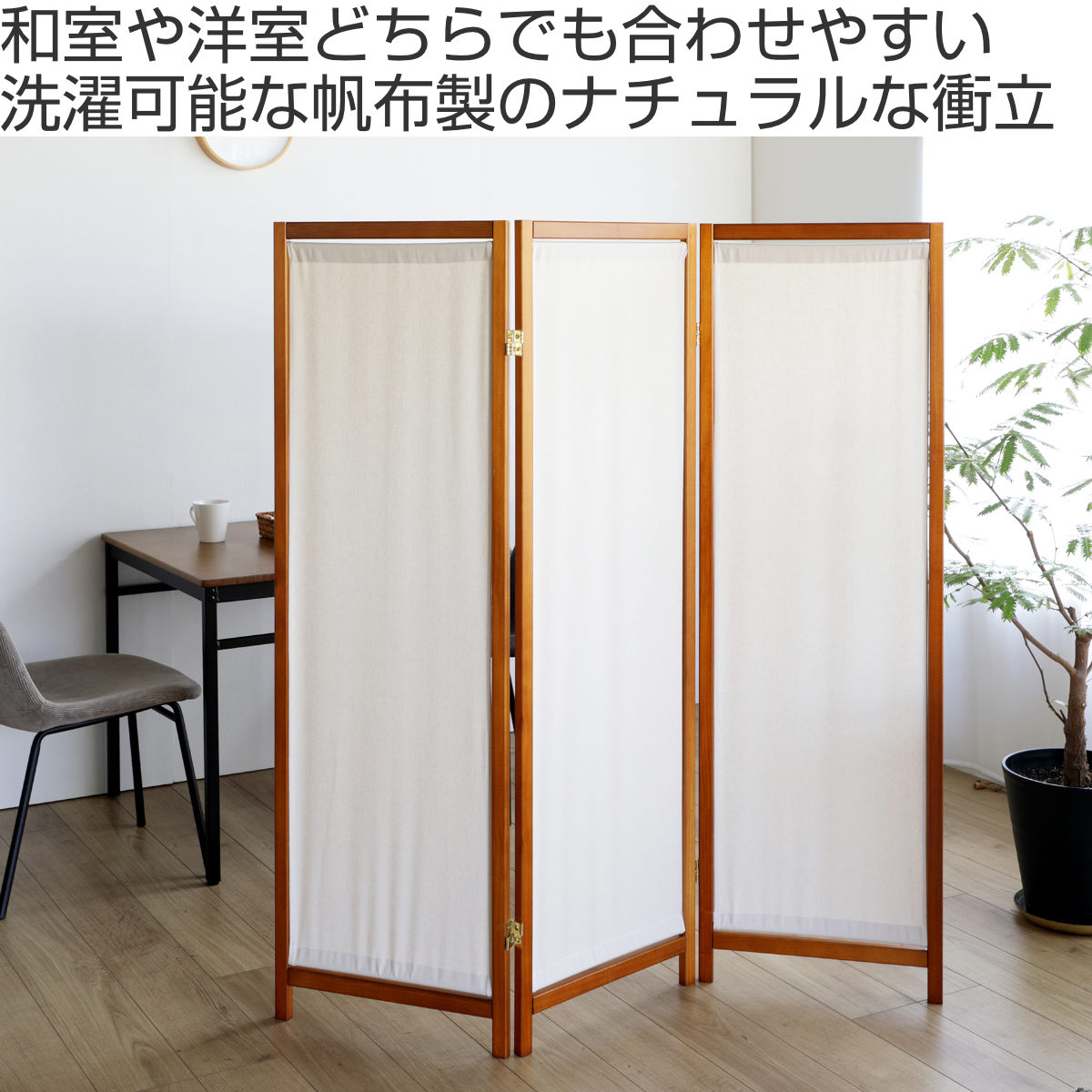 弘益 衝立 3連 高さ150cm 帆布 和風 天然木 完成品 （ パーテーション