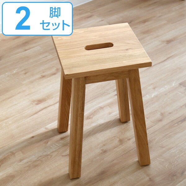 スツール 2脚セット 座面高46cm 角型 天然木 木製 オーク材 椅子 腰掛