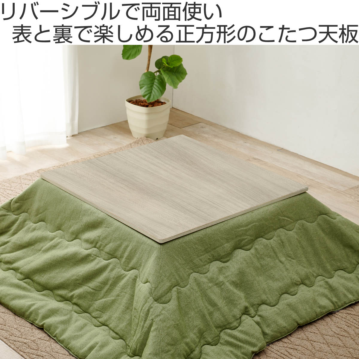 HAGiHARA（萩原） こたつ天板 幅80cm 正方形 木目調 リバーシブル