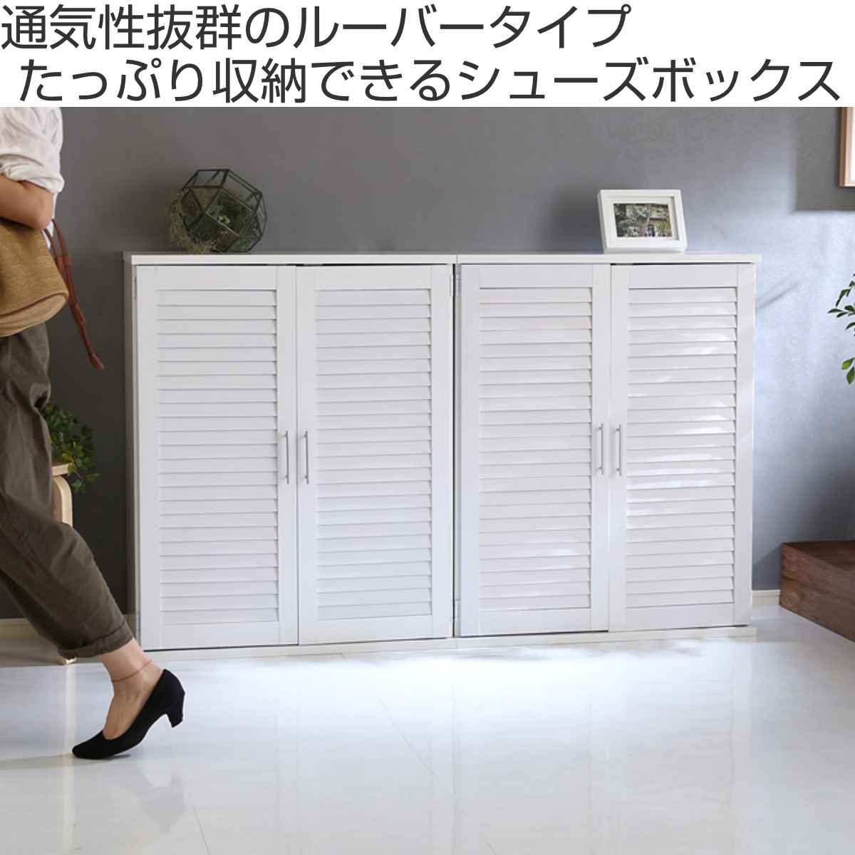 ホームテイスト（HOME taste） ルーバー扉 シューズボックス 幅75cm