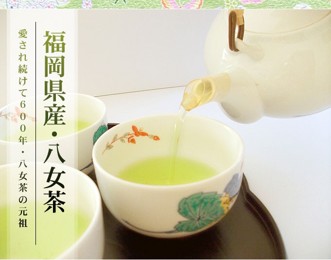 九州からの贈り物 希少 八女茶発祥家第34代太郎五郎久家茶園『八女特選