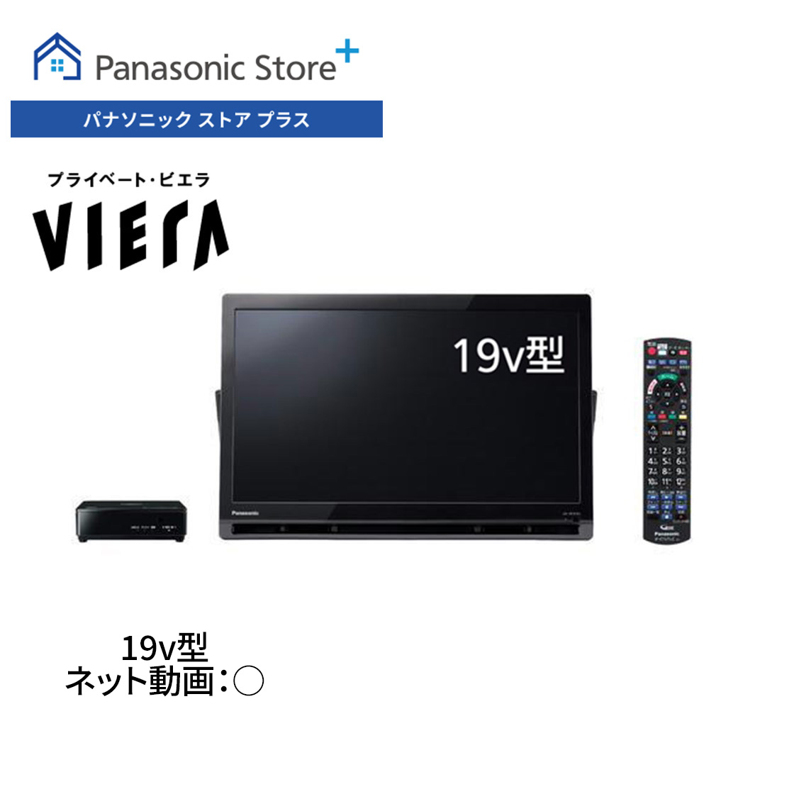 プライベート・ビエラ 公式店 パナソニック ポータブルテレビ UN