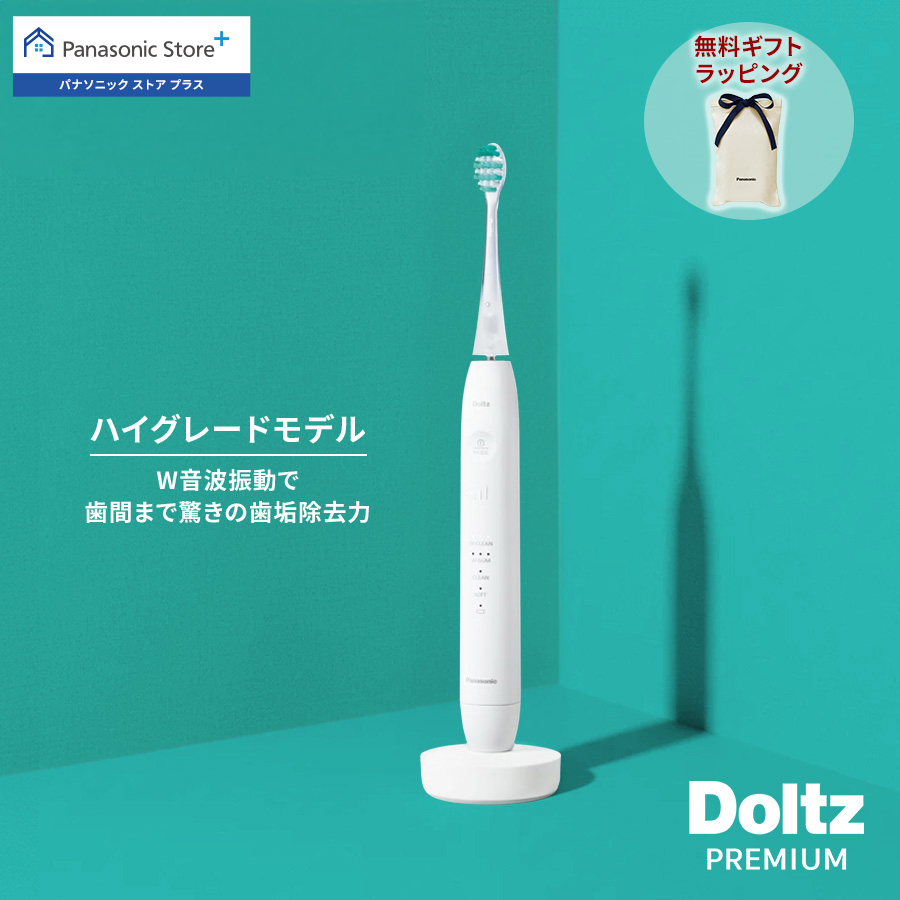 Doltz 公式店 パナソニック W音波振動ハブラシ ドルツ 電動歯ブラシ EW