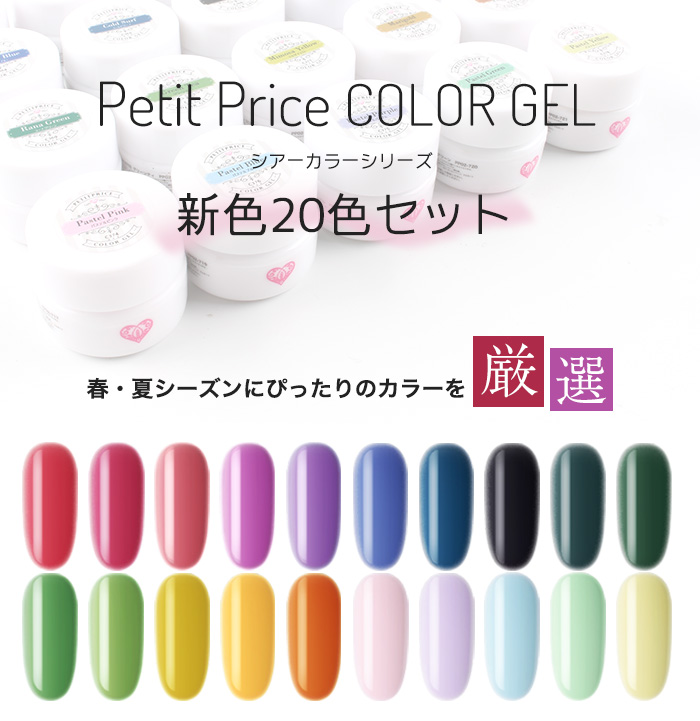 petitprice（プチプラ） 【2022年新色20色セット】プチプラカラー