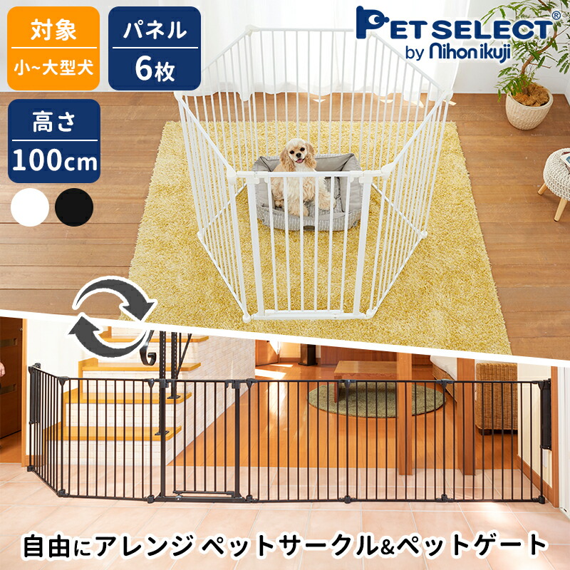 Pet Select by Nihonikuji ◇ アレンジゲート & サークル 100cm 大型犬