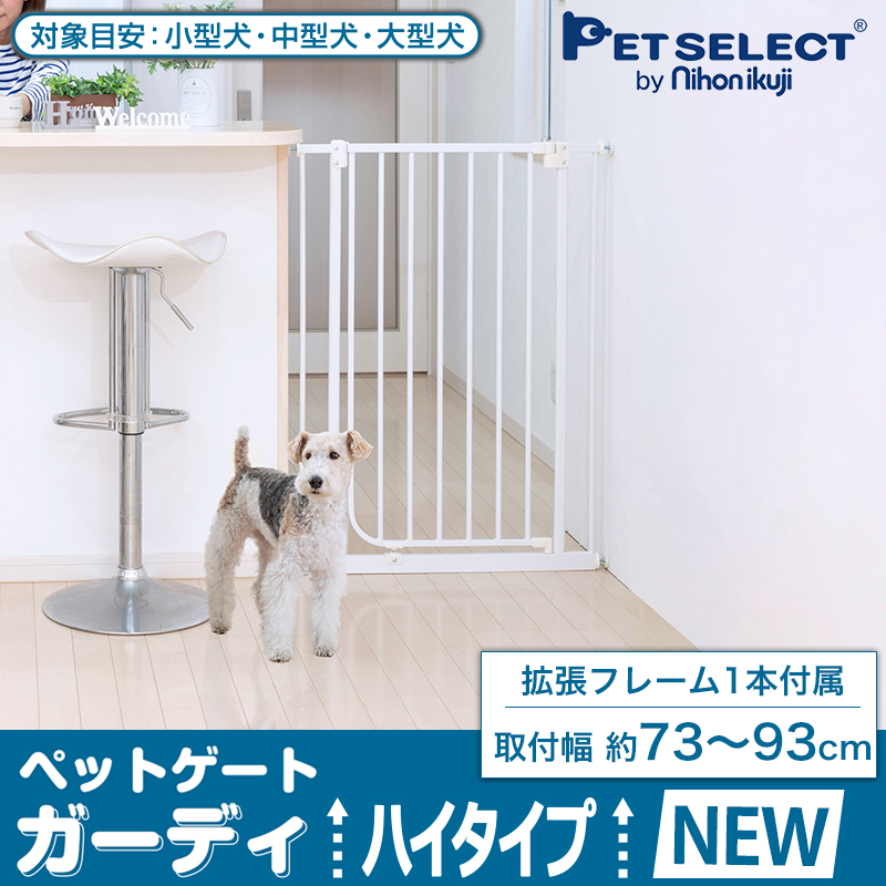 Pet Select by Nihonikuji ◇ ペットゲート ガーディ ハイタイプ NEW