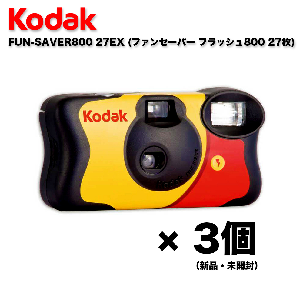Kodak（コダック） 【3個セット】コダック 27枚撮り kodak FUN