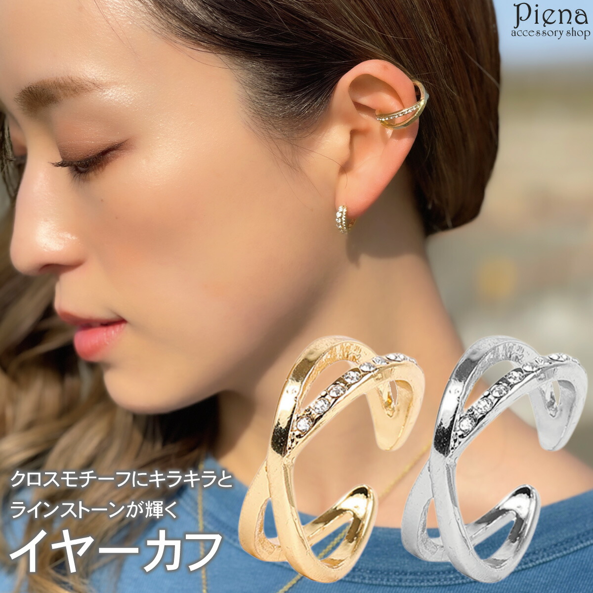 イヤーカフ リング兼用 フープ 重ね付け風 クロス キラキラ 細い 華奢