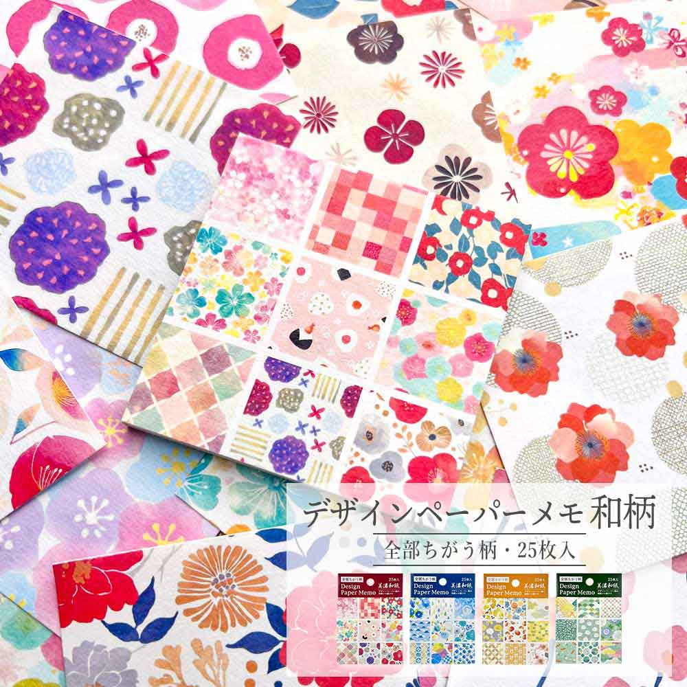 デザインペーパーメモ 和柄 メモ帳 メモ 花柄 花 美濃和紙 和紙