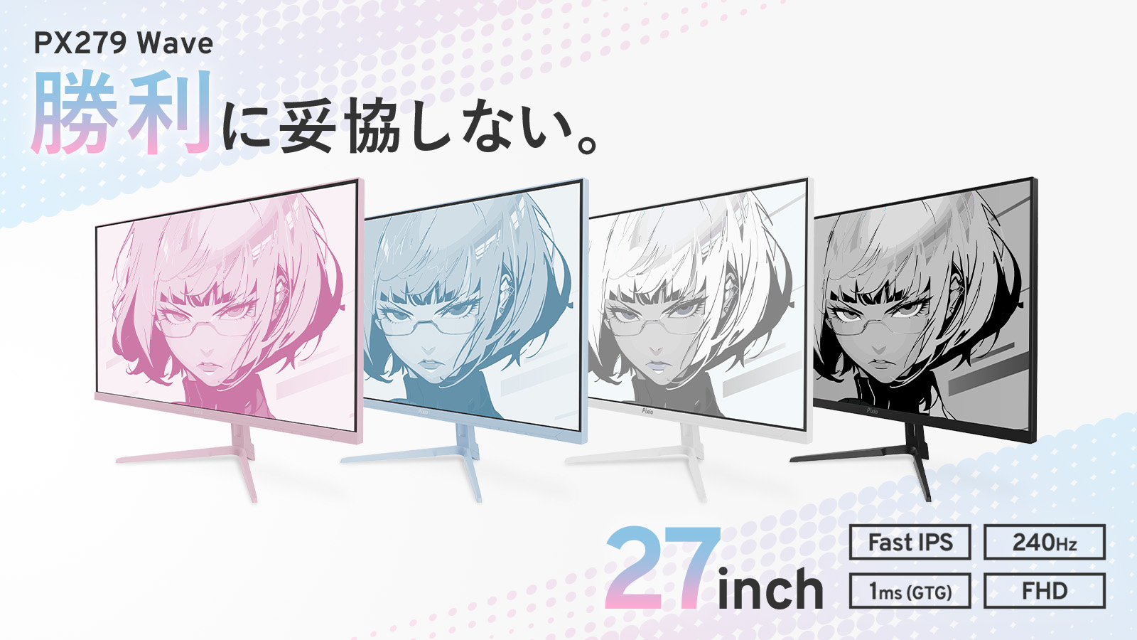 Pixio Pixio PX279 Wave ゲーミングモニター 240Hz 27インチ 白