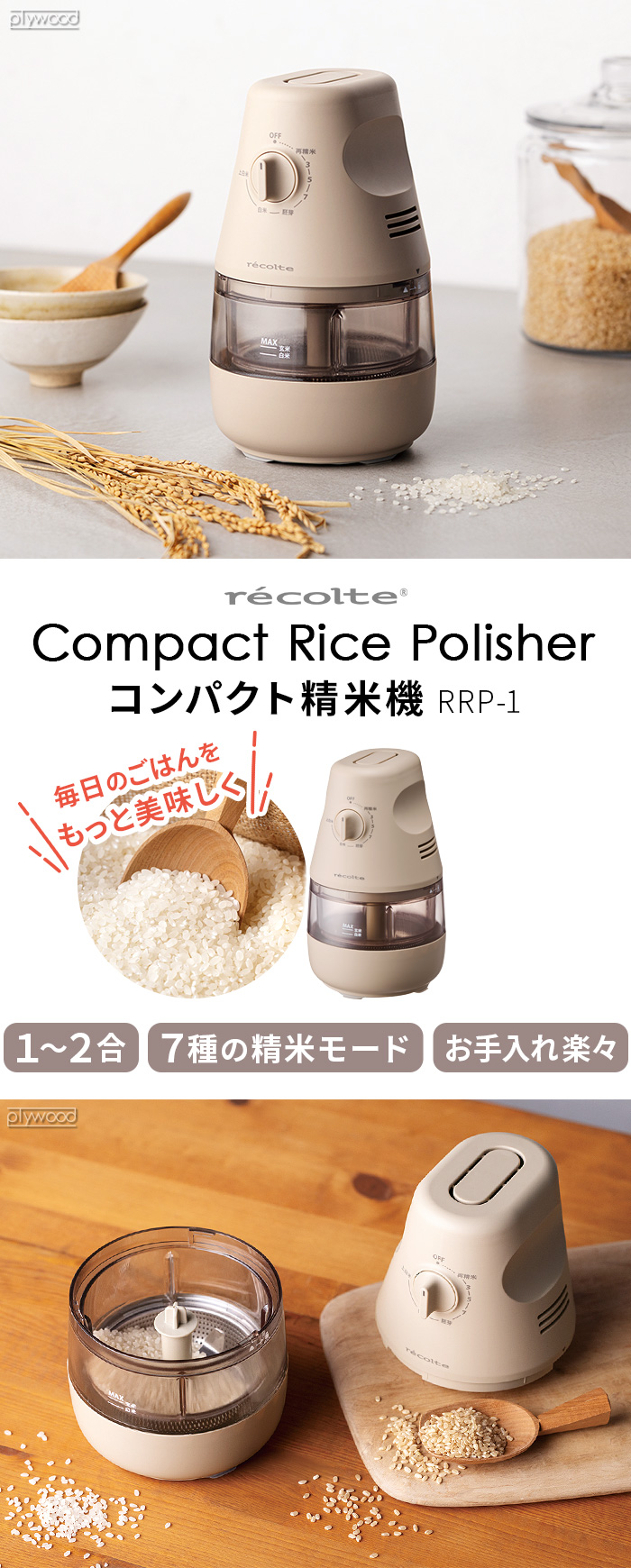 recolte レコルト コンパクト精米機 RRP-1 | デザイン家電,キッチン