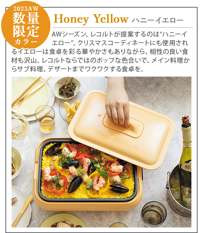 recolte（レコルト） 【4大特典付】 ホットプレート 深鍋セット