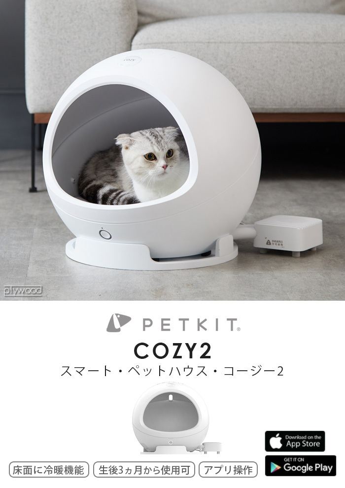 PETKIT スマートペットハウス Cozy2 冷暖機能 スマホアプリ対応 猫