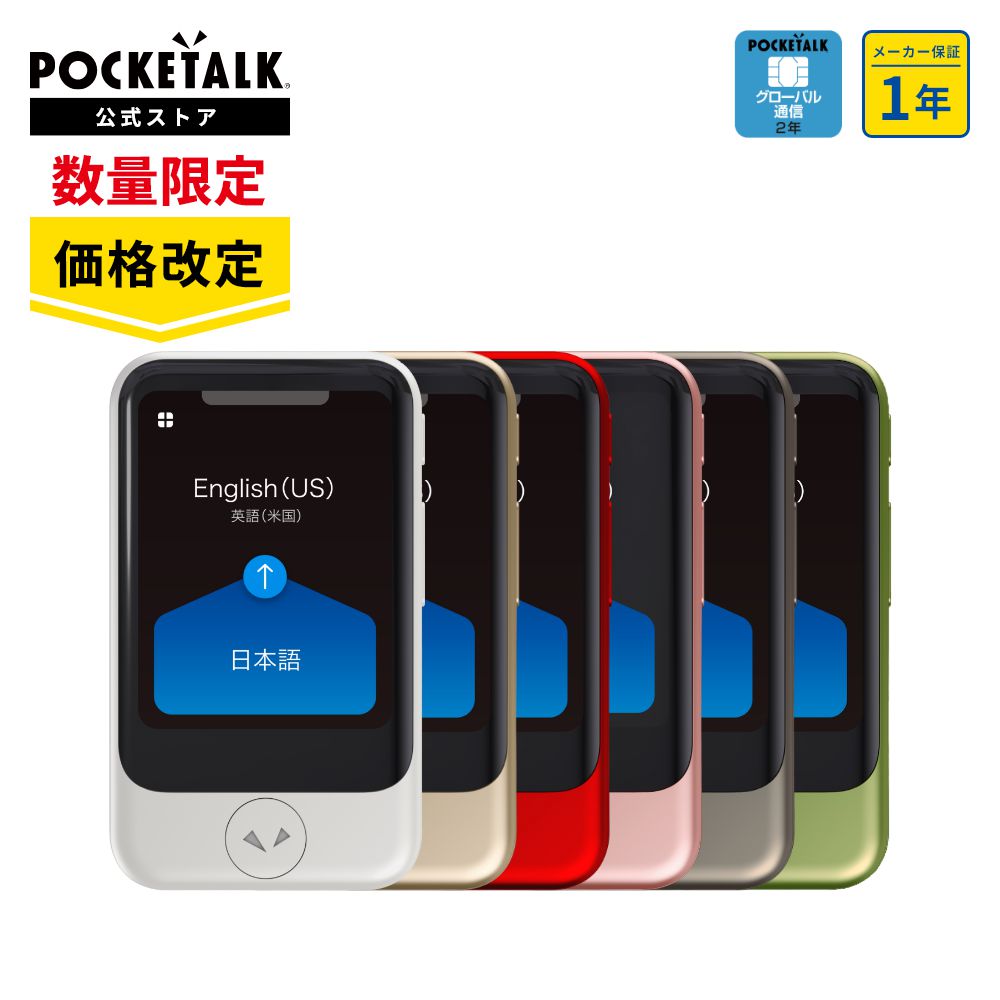 POCKETALK 【価格改定】2.8インチ ポケトーク S オンライン翻訳
