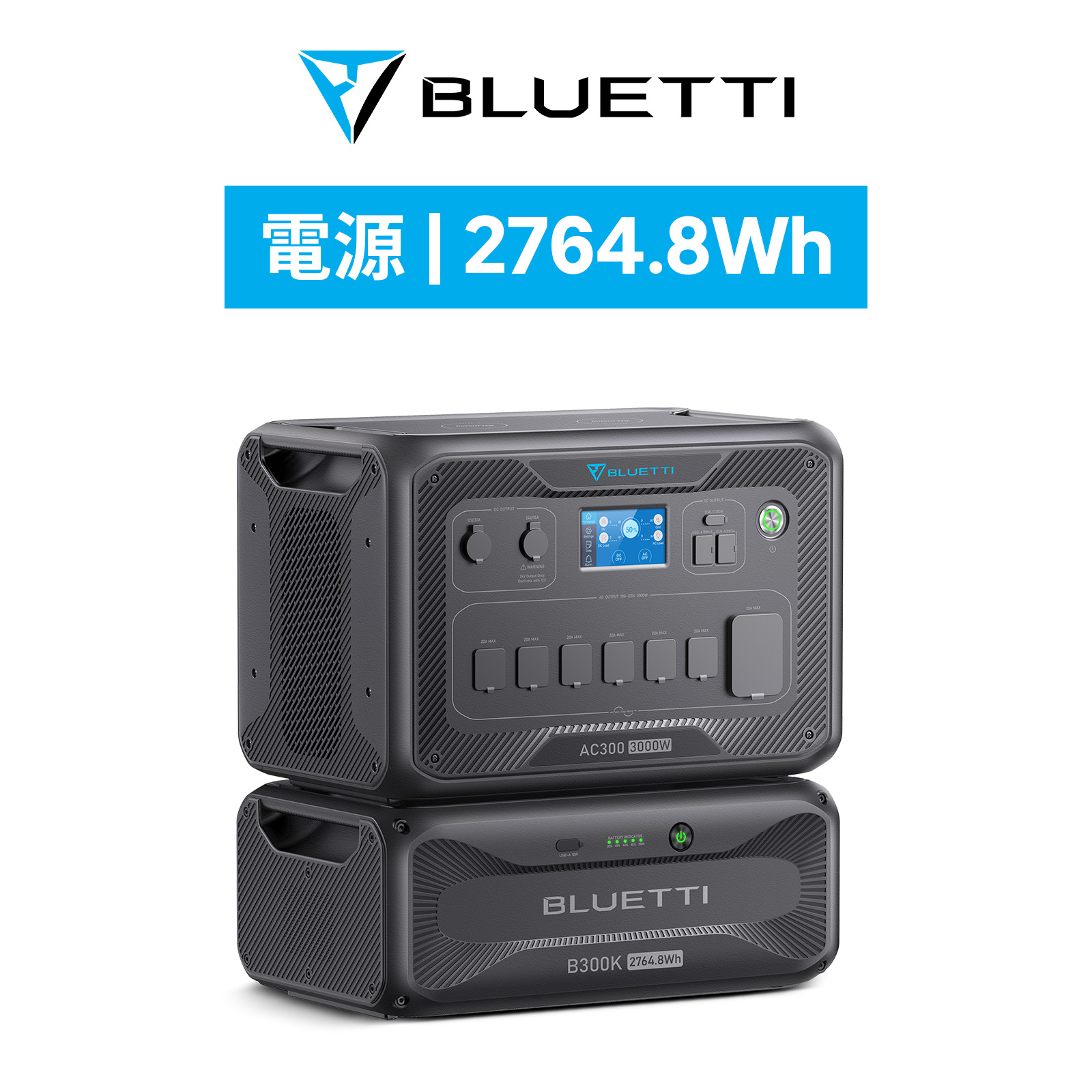 BLUETTI ポータブル電源 AC300+B300K 2764.8Wh/3000W 大容量 蓄電池