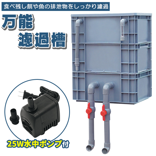 水中ポンプ25wろ材付きフルセット大型水槽万能濾過装置濾過外部式濾過