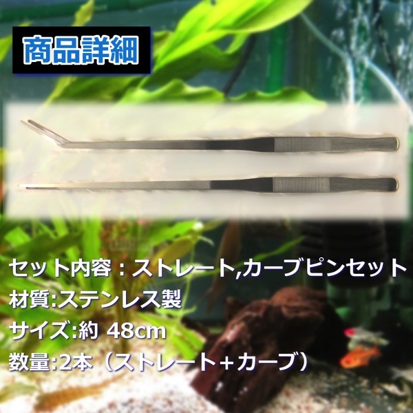 ロングピンセット 48 cm 2 本 セット アクアリウム 水草 ADA水槽