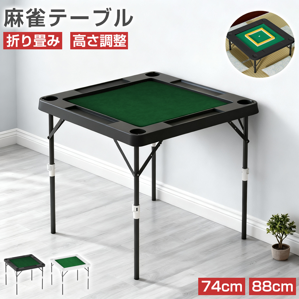 二つ折り 麻雀卓 麻雀牌 セット 折りたたみ 高さ2段階調整 小型 軽量