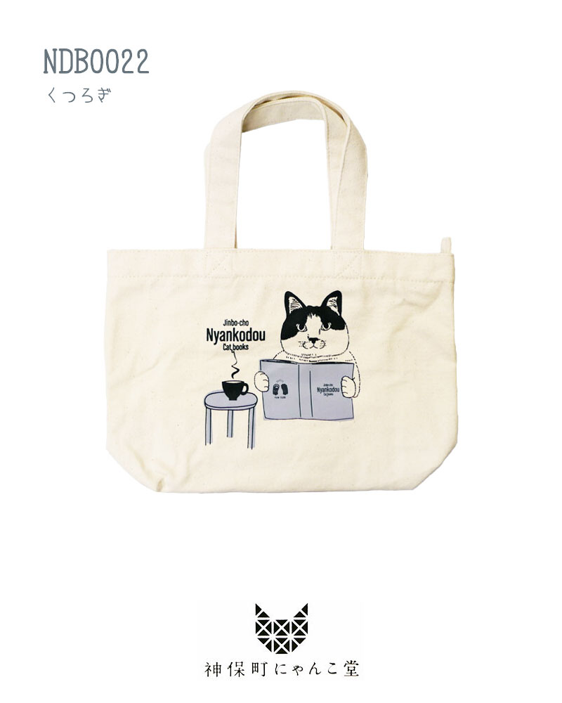 神保町にゃんこ堂 猫 トートバッグ ランチトート 手提げバッグ ねこ