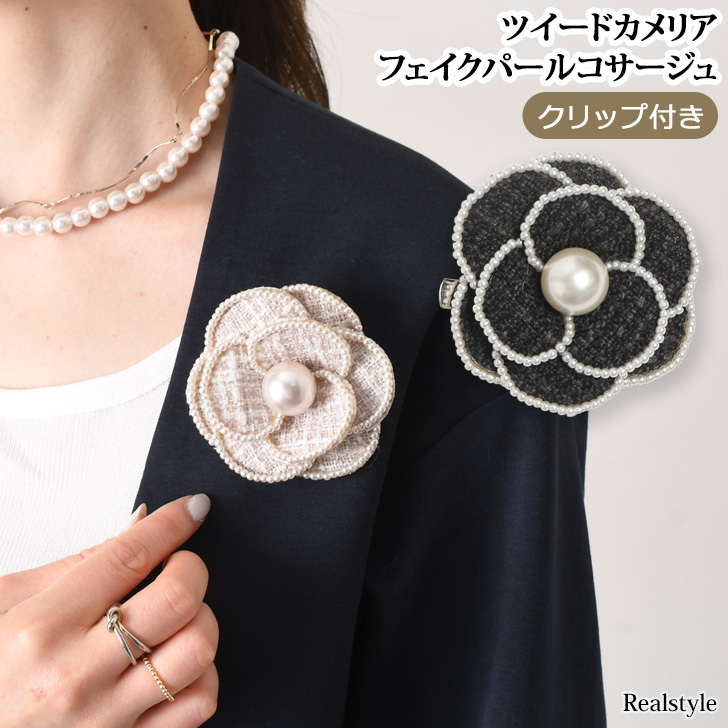 REAL STYLE コサージュ レディース ツイード カメリア フェイクパール