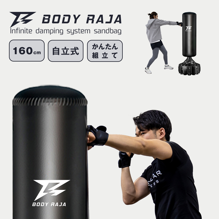 BODY RAJA サンドバッグ 160cm 自立式 RAJA BODY サンドバッグ 自宅