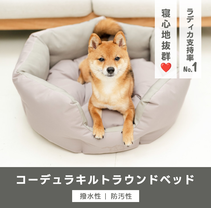 RADICA（ラディカ） 【ご愛顧SALE】犬 猫 ベッド コーデュラ キルト
