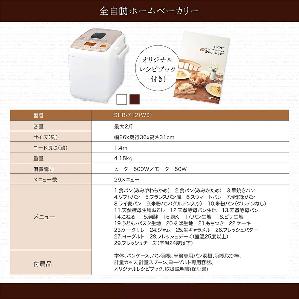 siroca（シロカ） ホームベーカリー SHB-712(WS) ホワイト 29メニュー